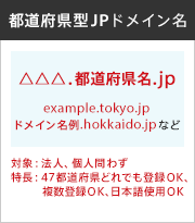 s{^JPhC / .s{.jpAexample.tokyo.jpAhC.hokkaido.jpȂ / ΏہF@lAl킸CF47s{ǂło^OKAo^OKA{gpOK
