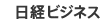 日経ビジネス